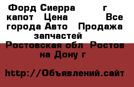 Форд Сиерра 1990-93г Mk3 капот › Цена ­ 3 000 - Все города Авто » Продажа запчастей   . Ростовская обл.,Ростов-на-Дону г.